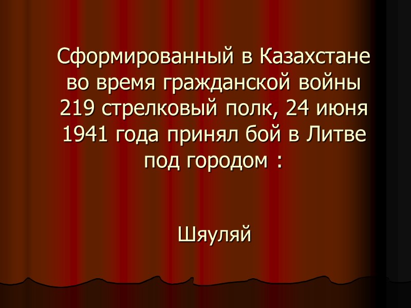 Сформированный в Казахстане во время гражданской войны 219 стрелковый полк, 24 июня 1941 года